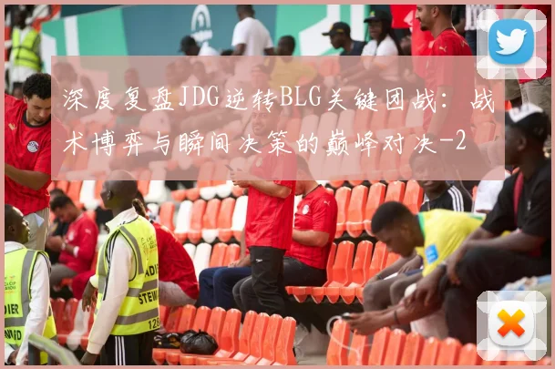 深度复盘JDG逆转BLG关键团战:战术博弈与瞬间决策的巅峰对决