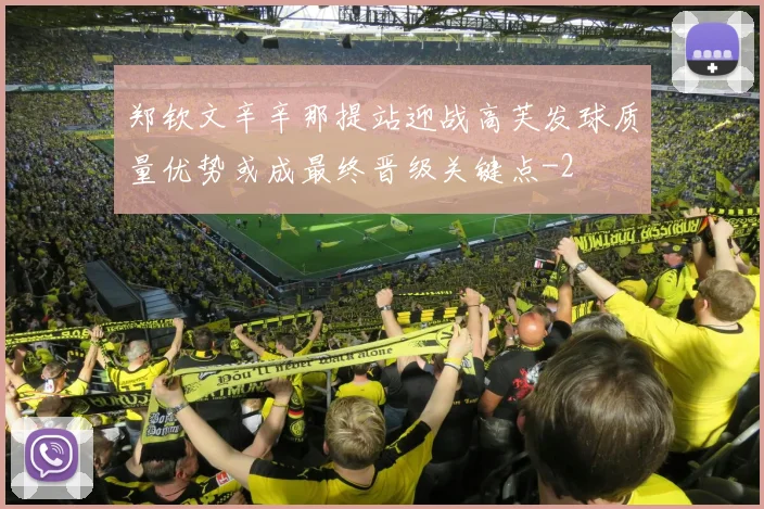 郑钦文辛辛那提站迎战高芙发球质量优势或成最终晋级关键点
