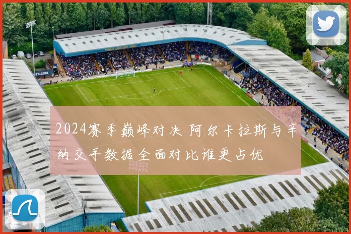 2024赛季巅峰对决 阿尔卡拉斯与辛纳交手数据全面对比谁更占优