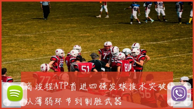 商竣程ATP首进四强发球技术突破：从薄弱环节到制胜武器