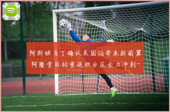 阿斯顿马丁确认美国站带来新前翼 阿隆索目标重返积分区全力冲刺