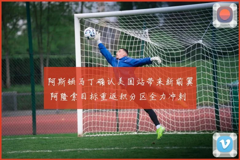 阿斯顿马丁确认美国站带来新前翼 阿隆索目标重返积分区全力冲刺