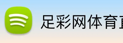 足彩网体育直播 logo